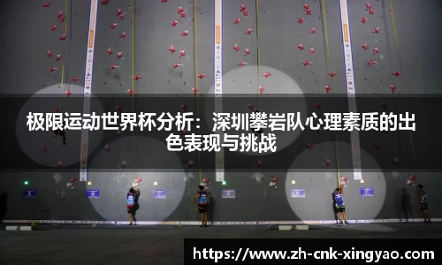 极限运动世界杯分析：深圳攀岩队心理素质的出色表现与挑战