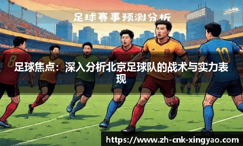 足球焦点：深入分析北京足球队的战术与实力表现