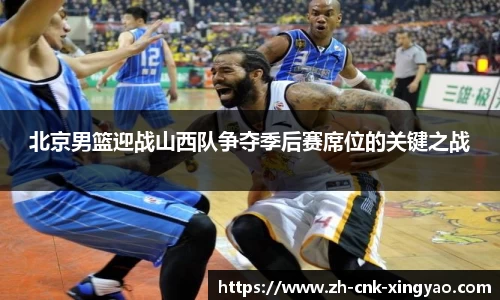 北京男篮迎战山西队争夺季后赛席位的关键之战